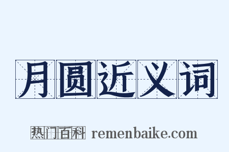 月圆近义词是什么意思的图片